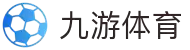 中国·九游(NineGame)股份有限公司-官方网站